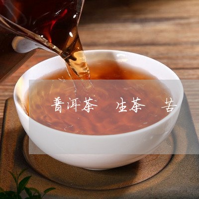 普洱茶 生茶 苦/2023041236138